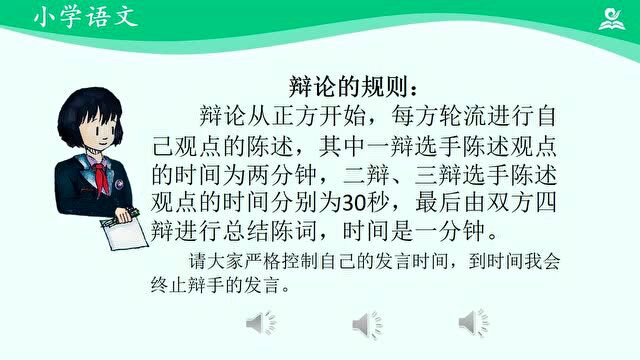 统编版语文六年级下册口语交际《辩论》交际指导、示例范文、教学视频