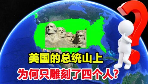 [图]为何美国总统山上只有四个人？如果想要登上去，需要什么条件？