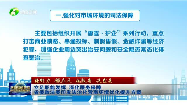 河南:20项任务力促法治化营商环境优化提升