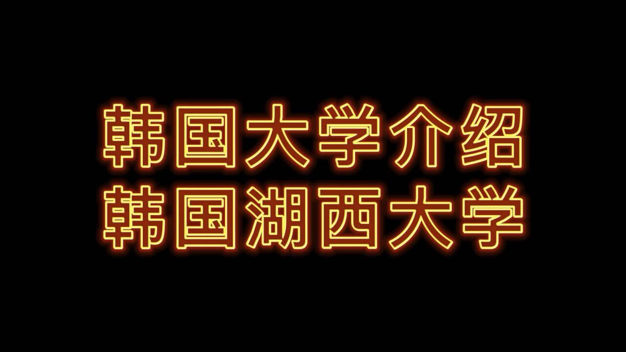 韩国博士留学必读院校:韩国湖西大学