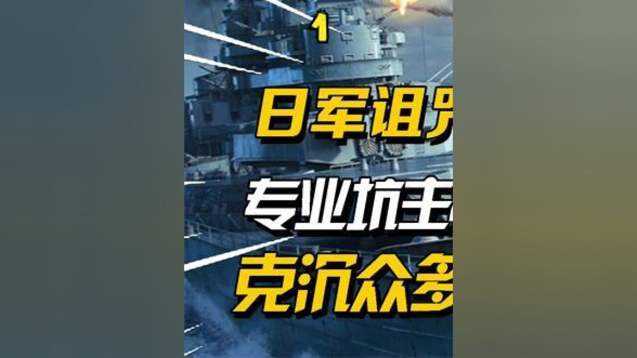日军最强诅咒战舰雪风号:克沉众多友军航母,老蒋最终接盘 #历史