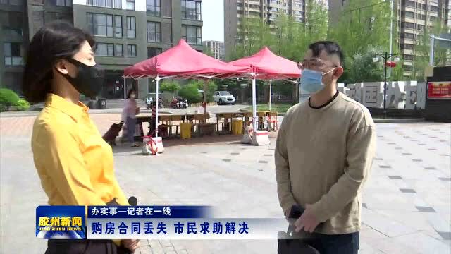 【办实事——记者在一线】购房合同丢失 市民求助解决