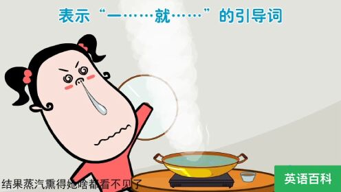 第26集表示“一……就……”的时间状语从句_第26集表示“一……就……”的时间状语从句_腾讯视频
