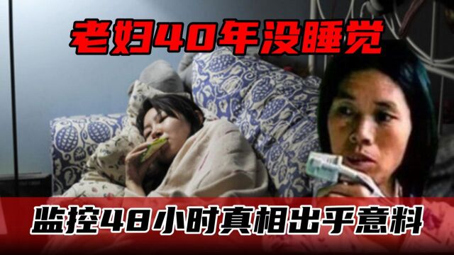 河南老妇自称40年没睡过觉?专家不解监控48小时,真相出乎意料 #奇异事件 #人物故事 #不睡觉