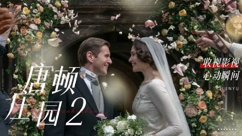 《唐顿庄园2》原班人马回归！共聚庄园，开启全新时代