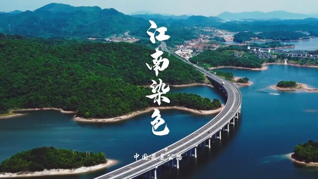 江南染色:丘陵奇景尽收眼底|中国最美公路 沿黄山、新安江穿行的一路,我们感受到的江南冬日,远不是陈烟暮事中的黑白,随着季候的推进,孕育着新一...