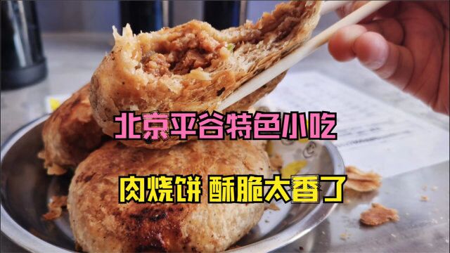 北京平谷特色小吃肉烧饼,4元一个 酥脆掉渣太香了,强烈推荐