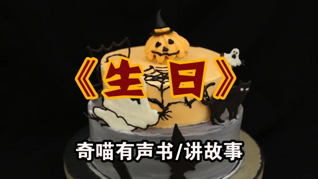 【诡异故事】生日 民间恐怖故事 悬疑有声书 听书试胆小说预言厕纸