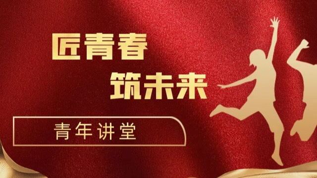 青年讲堂丨中国共青团名称的演变