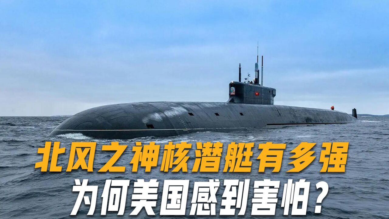 "北风之神"核潜艇有多厉害?可发射96枚核弹头,让美国为之胆寒
