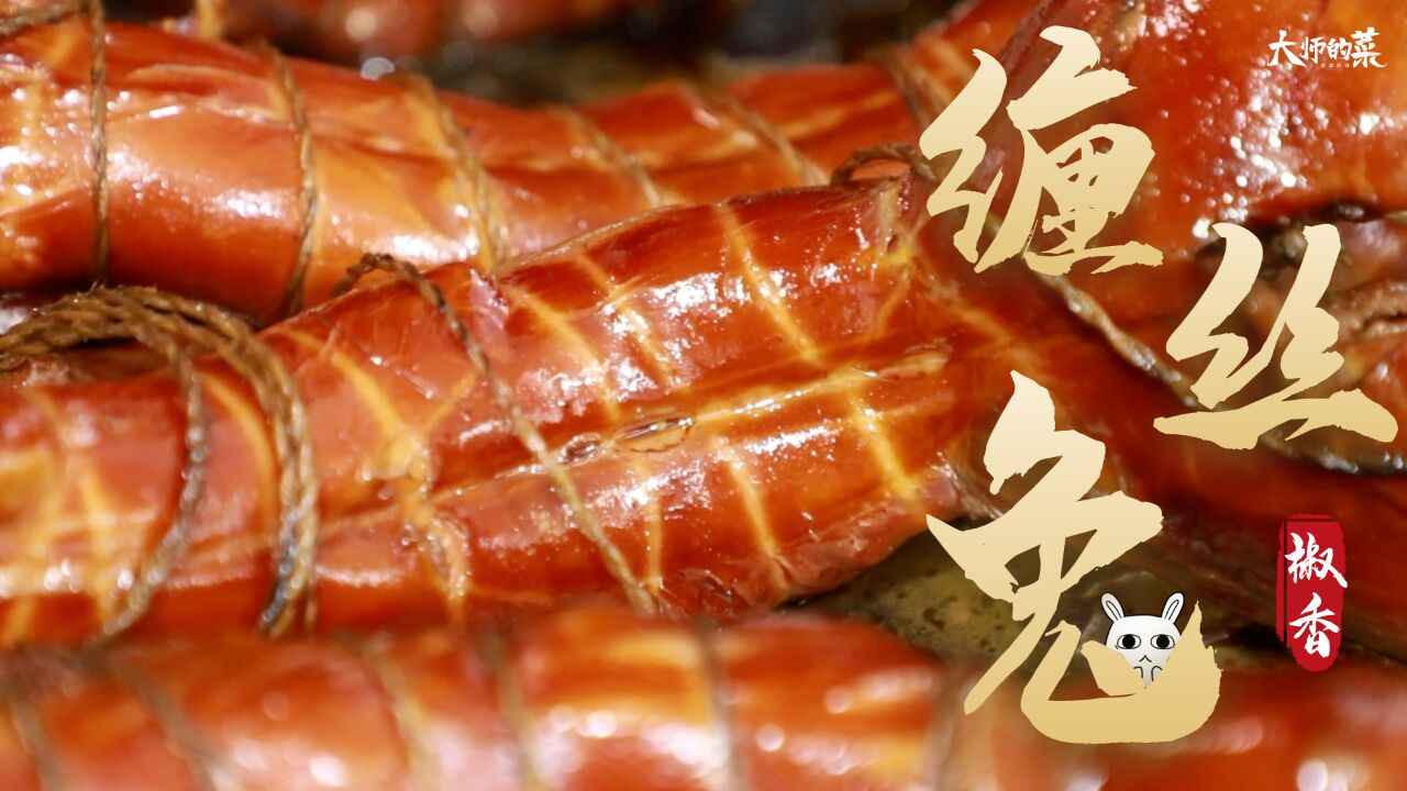 【大师的菜】椒香缠丝兔,腌,晒,烤,熏,卤,别有风味的地方美食!