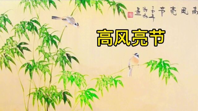 国学经典故事:高风亮节