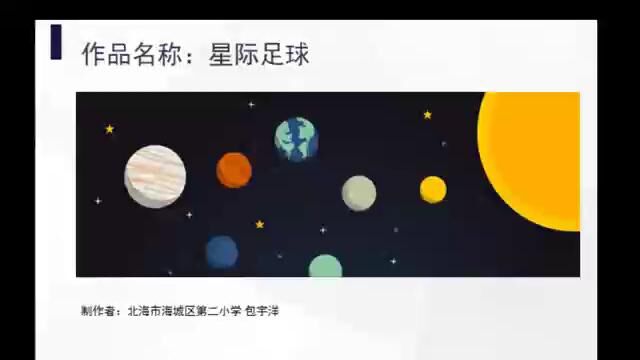 北海市海城区第二小学包宇洋星际足球解说视频