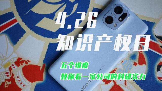 五个维度看一家企业的科研能力强不强:OPPO居然这么厉害