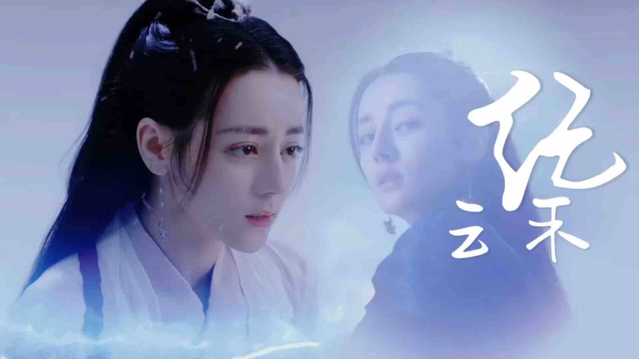 纪云禾|浮生如梦