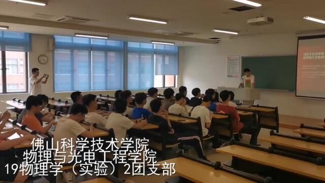 “喜迎二十大、永远跟党走、奋进新征程”——19物理学(实验)2团支部主题团日活动