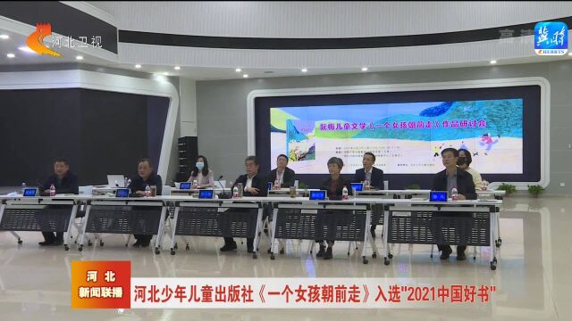 河北少年儿童出版社《一个女孩朝前走》入选“2021中国好书”