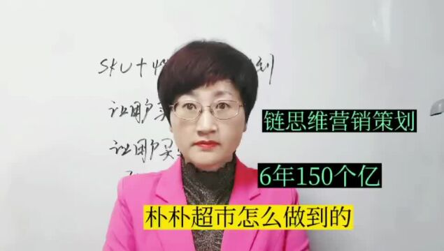 链思维营销策划:6年150个亿,朴朴超市做对了什么?