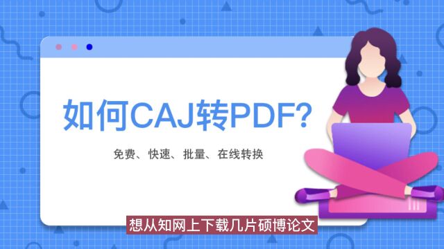 CAJ转PDF,不用下载软件,免费在线转换