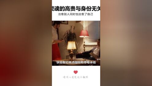 [图]灵魂的高贵与身份无关