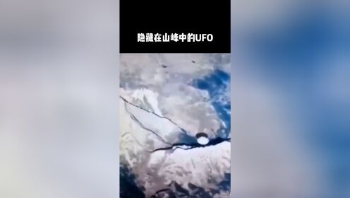 隐藏在山峰中的UFO