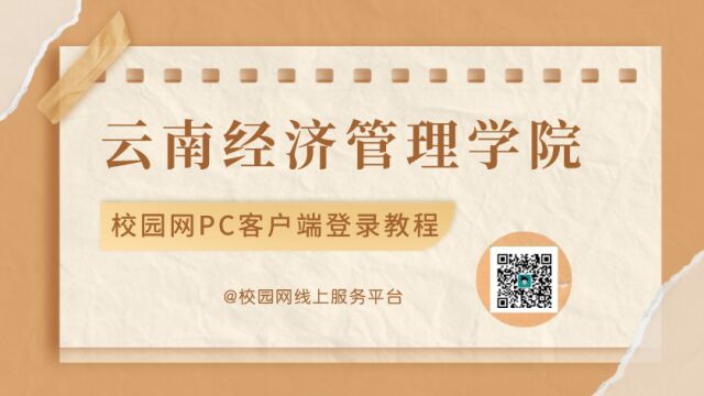 云南经济管理学院校园网PC客户端登录教程