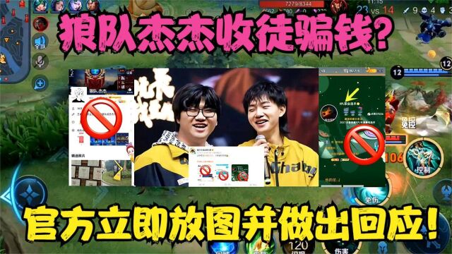 狼队杰杰收徒骗钱?其聊天记录与账号全部爆出,官方立即回应!