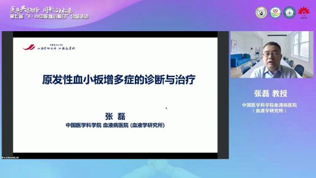 中国医学科学院血液病医院 (血液学研究所)张磊教授对《原发性血小板增多症的诊断与治疗》做详细解读1