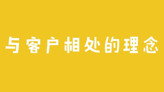 与客户相处的理念