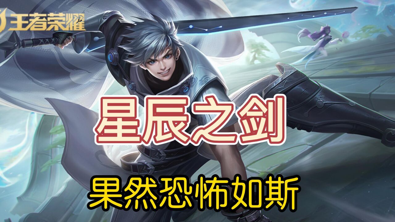 王者荣耀曜,星辰之力,五杀势不可挡