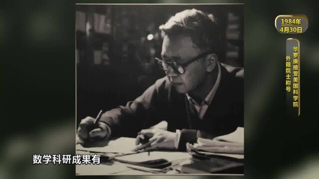 历史上的今天 | 华罗庚接受美国科学院外籍院士称号