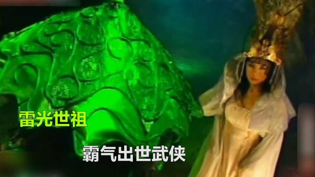 雷光世祖,霸气出世,真的太帅了