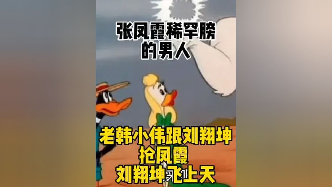 鳳霞 稀罕 膀的!老韓小偉舉重幹飛劉翔坤