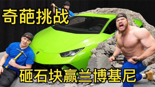 砸开石块取到玩具车，就能赢得兰博基尼，为了奖品也太拼了