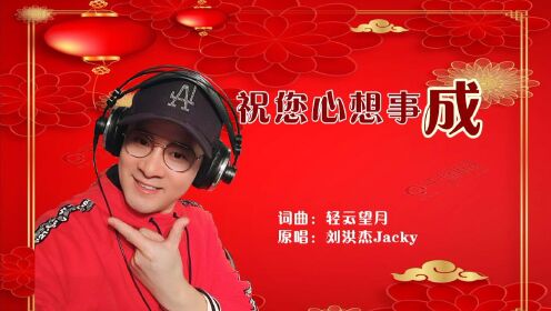 [图]祝你心想事成（KTV版）-刘洪杰Jacky