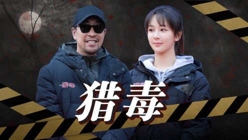 《猎毒》杨紫首次饰演缉毒女警，与毒贩王千源斗智斗勇！