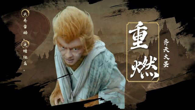 一波王炸《齐天大圣》70秒高燃!大圣霸气归来,再现雄风