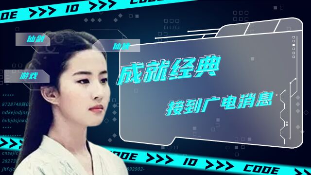 仙剑:成就经典,却接到广电消息