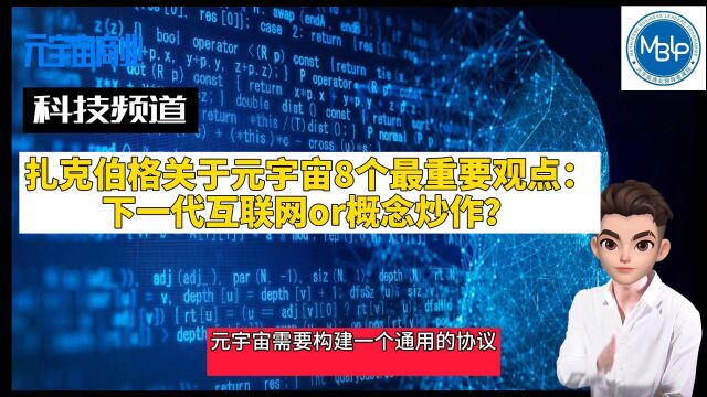 扎克伯格关于元宇宙8个最重要观点:下一代互联网or概念炒作?