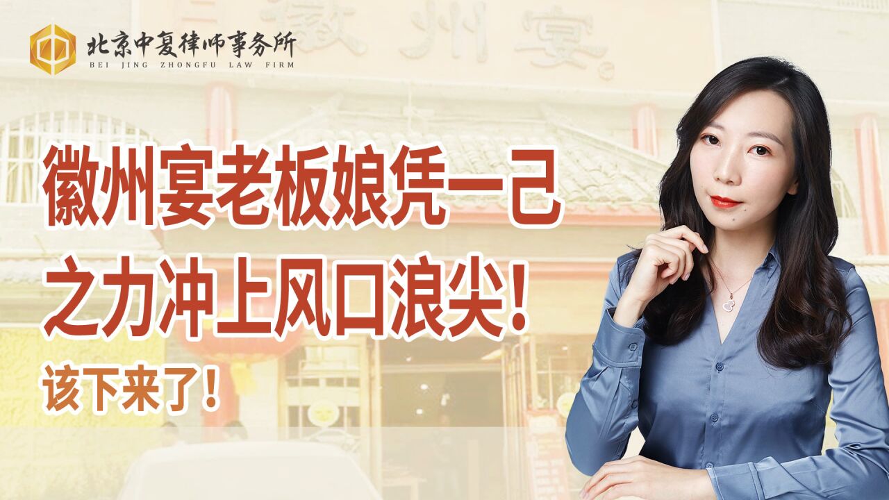 徽州宴老板娘凭一己之力冲上风口浪尖!该下来了!