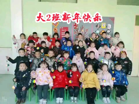 宝鸡市高新区天王镇十二盘村王宝兴天王恩典幼儿园大2班新年快乐