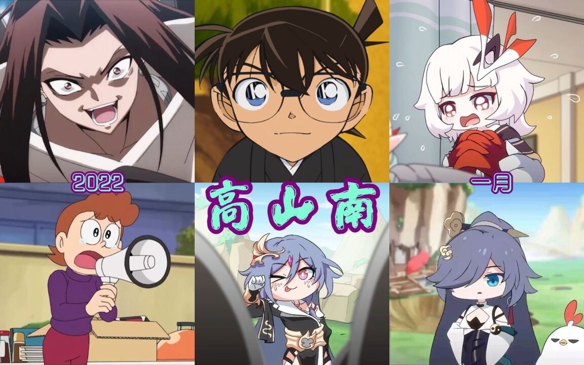 【高山南】2022冬季番角色一览