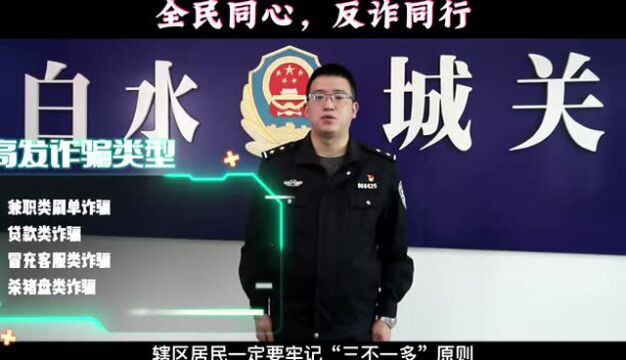 白水公安:重要提醒!