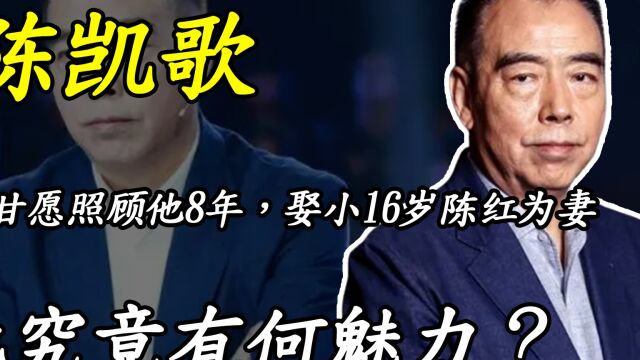 陈凯歌:32岁当导演,因《霸王别姬》封神,为何后来被骂15年?