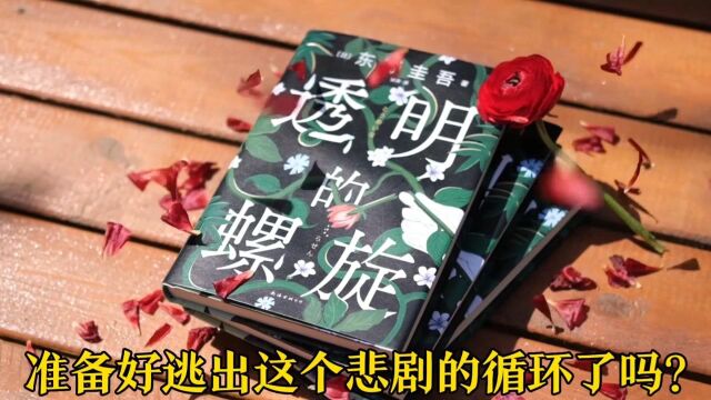 东野圭吾《嫌疑人X的献身》系列新作带你逃出悲剧的循环!!!