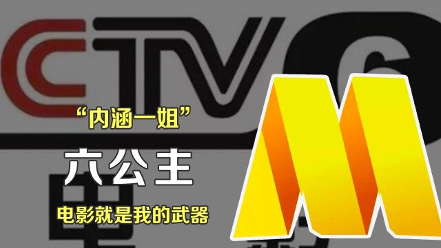 “内涵一姐”六公主:最任性的电视频道,永远走在吃瓜的最前线