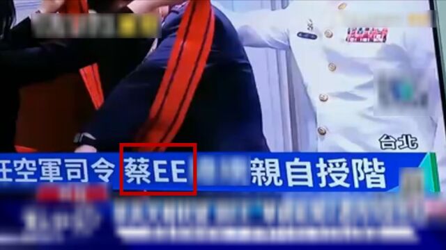 第六次出错!台媒华视误写新闻标题,蔡英文变成“蔡EE”