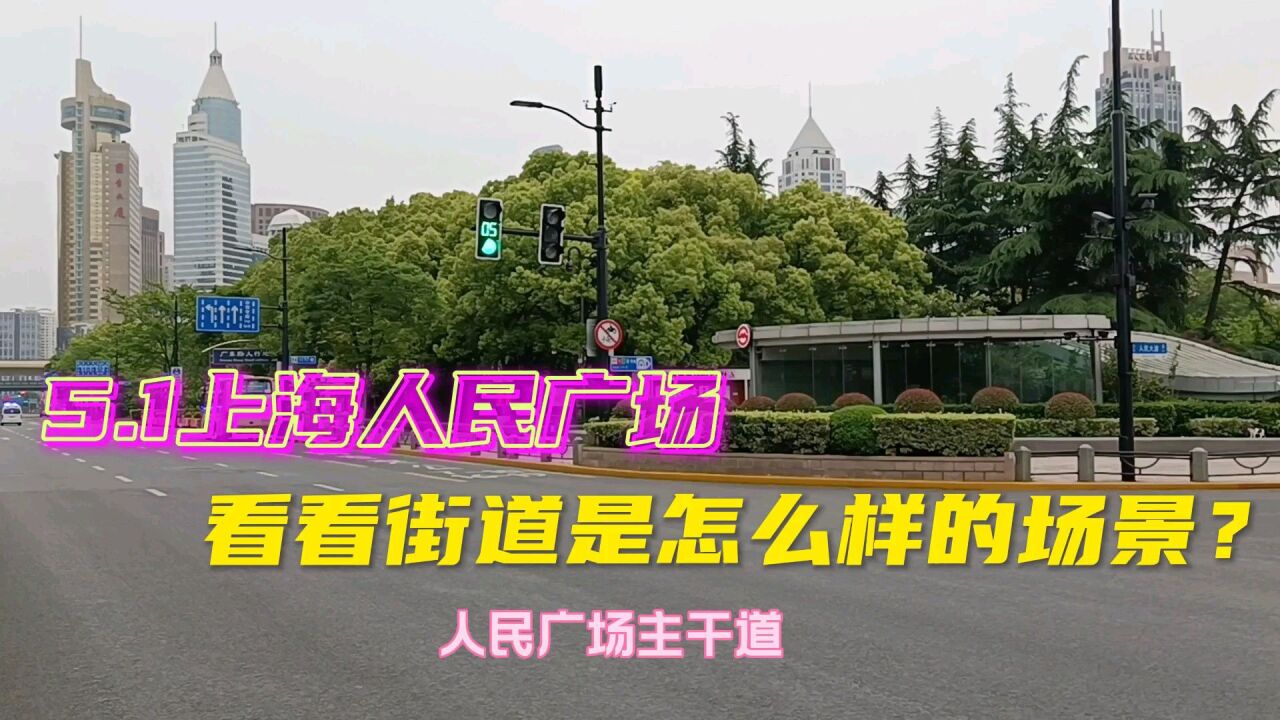 5月4日,实拍上海人民广场街道,无缘人山人海
