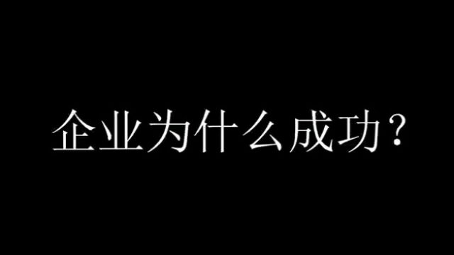 企业成功到底有没有秘诀?当然有