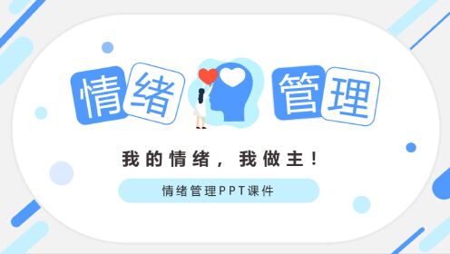 [图]情绪管理培训PPT课件